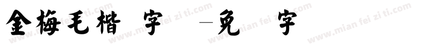 金梅毛楷 字体字体转换